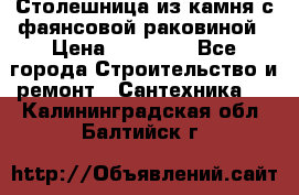 Столешница из камня с фаянсовой раковиной › Цена ­ 16 000 - Все города Строительство и ремонт » Сантехника   . Калининградская обл.,Балтийск г.